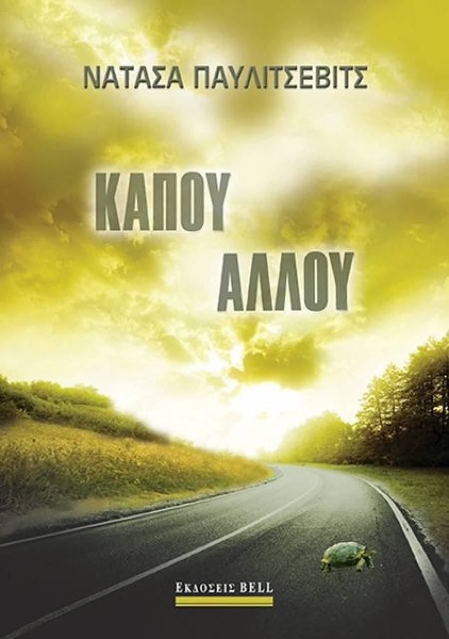 Νατάσα Παυλίτσεβιτς: «Κάπου Αλλού»