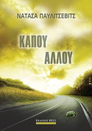 Νατάσα Παυλίτσεβιτς: «Κάπου Αλλού»