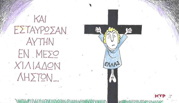 Και εσταύρωσαν αυτήν...