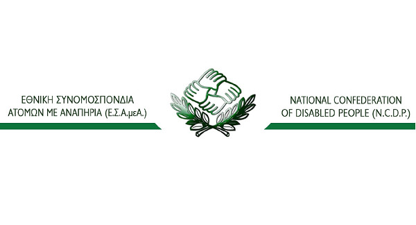 Αυξήσεις σε εξωιδρυματικό και απολύτου αναπηρίας ζητά η ΕΣΑμεΑ