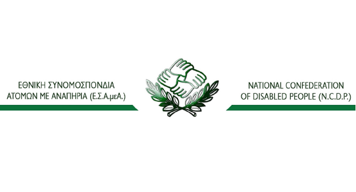 Αυξήσεις σε εξωιδρυματικό και απολύτου αναπηρίας ζητά η ΕΣΑμεΑ
