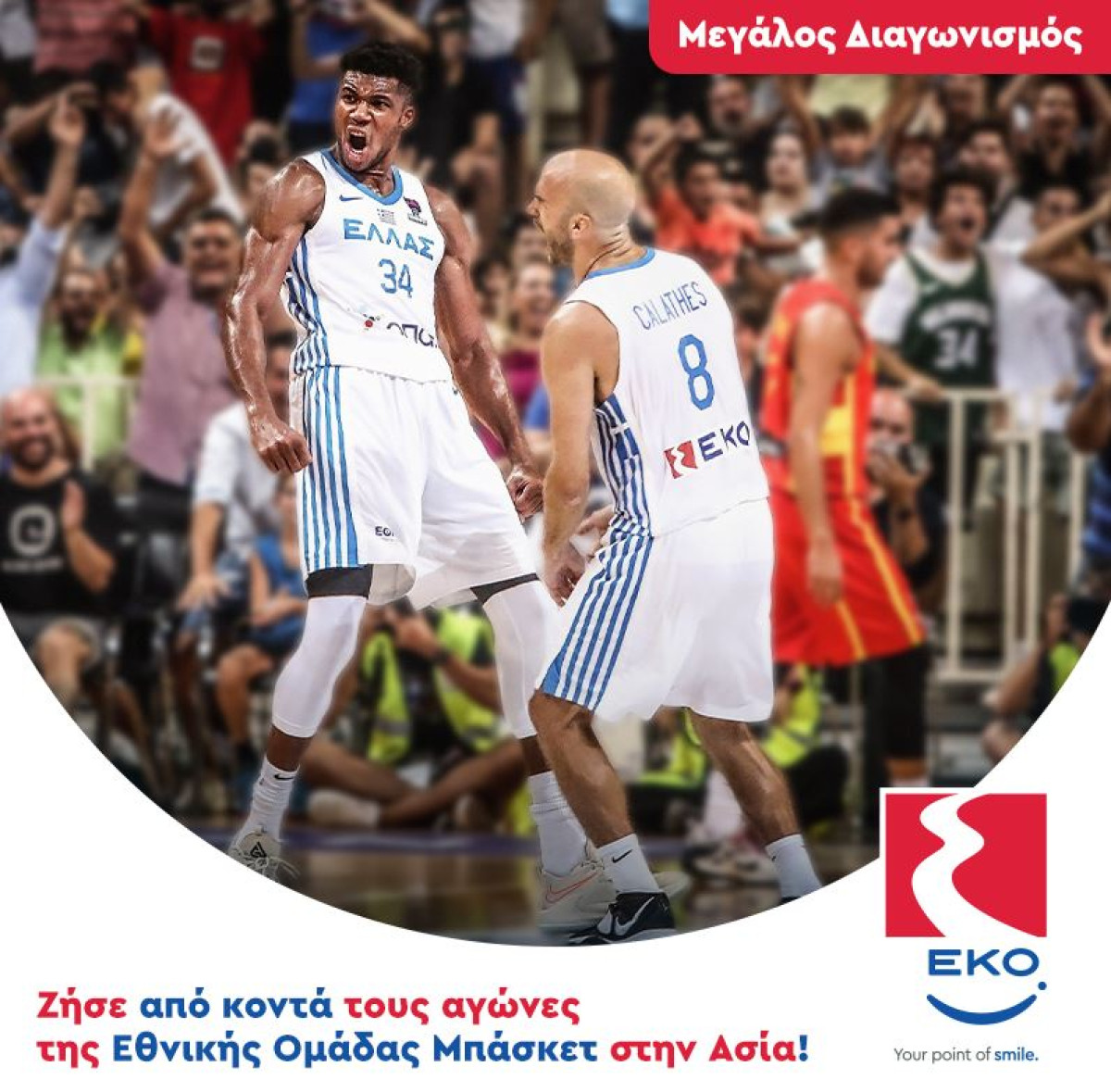 Ζήσε από κοντά τους αγώνες της Εθνικής Μπάσκετ στην Ασία