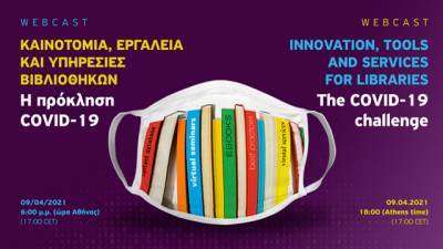 Ίδρυμα Ευγενίδου: Διοργανώνει webcast για τις πανδημικές προκλήσεις στις βιβλιοθήκες