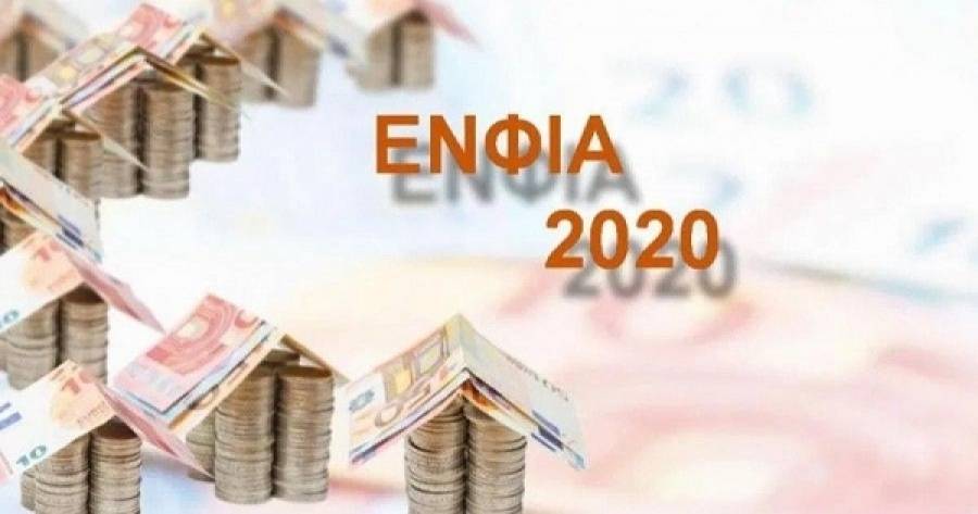 ΕΝΦΙΑ 2020: Στα 2,558 δισ. ευρώ ο λογαριασμός (πίνακες)