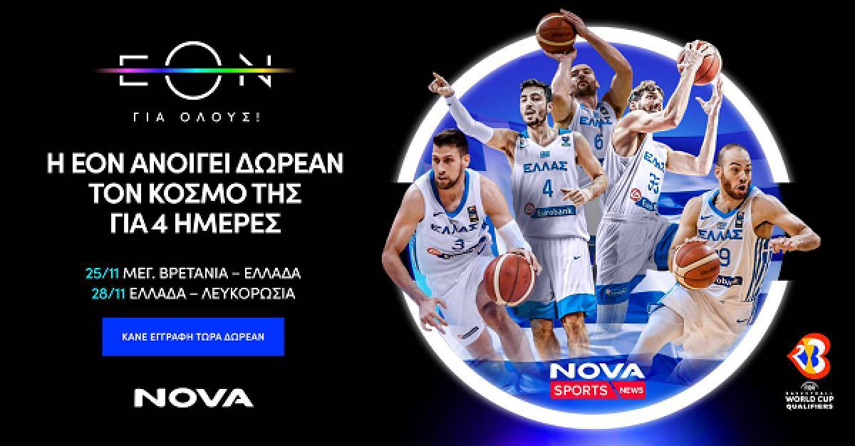 Δωρεάν για 4 ημέρες σε όλους ο κόσμος της EON