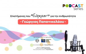 Podcast απ'το Ίδρυμα Ευγενίδου και το Πολιτιστικό Ίδρυμα Ομίλου Πειραιώς