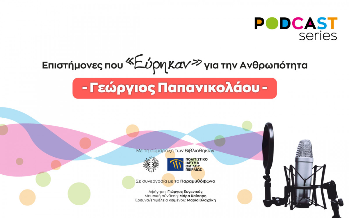 Podcast απ'το Ίδρυμα Ευγενίδου και το Πολιτιστικό Ίδρυμα Ομίλου Πειραιώς