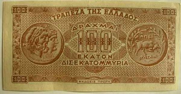 100 δισ. δραχμές: Το μεγαλύτερο σε ονομαστική αξία ελληνικό χαρτονόμισμα...ever