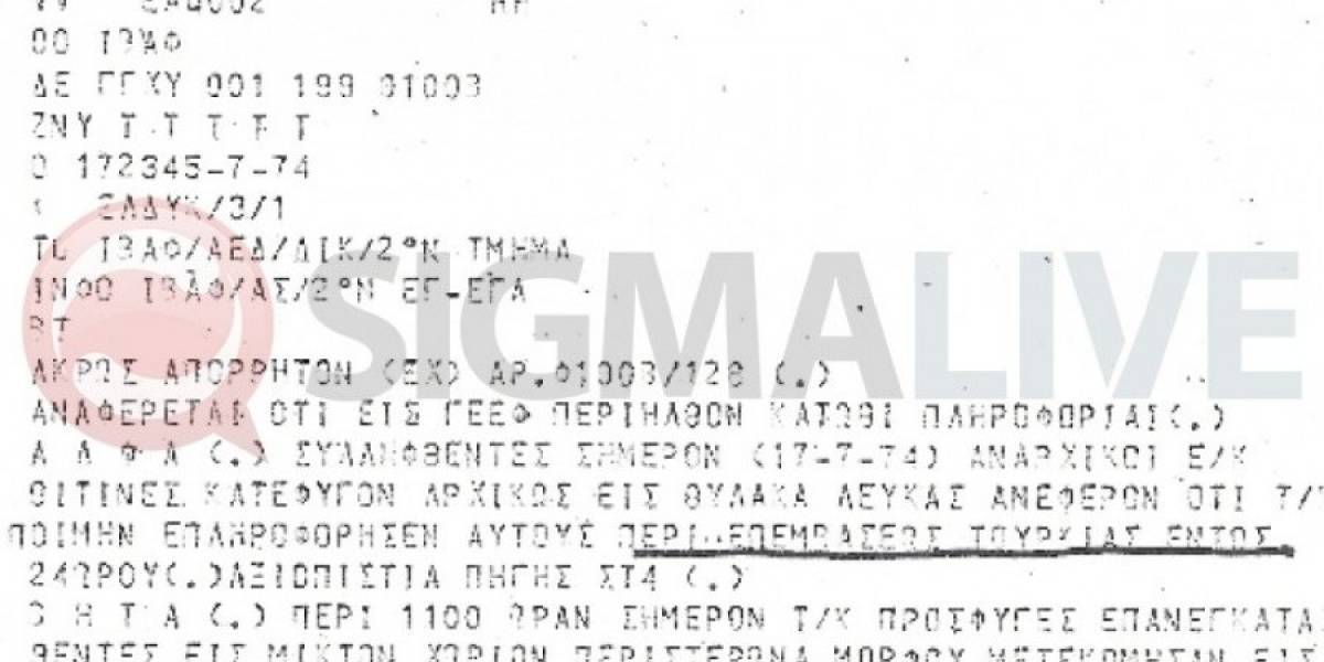 ΕΓΓΡΑΦΟ:Η χούντα των Αθηνών γνώριζε για την εισβολή στην Κύπρο
