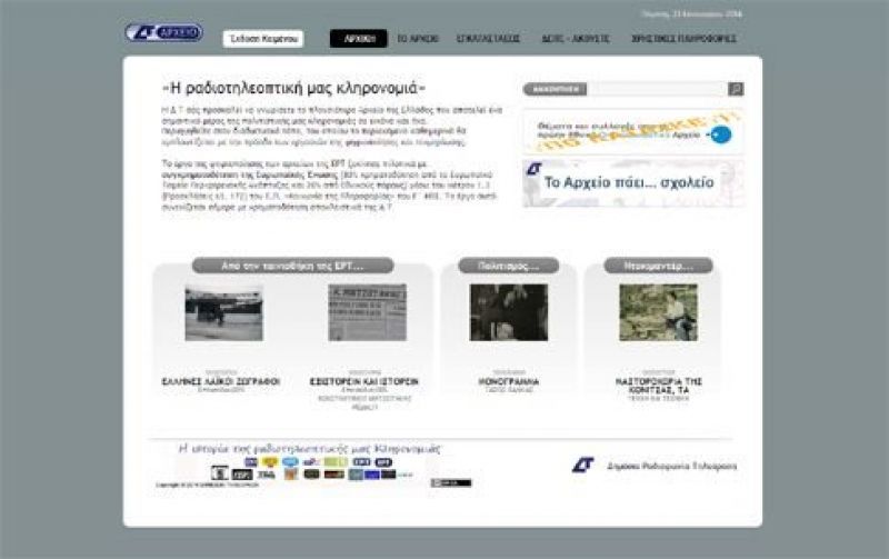 Ξανά διαθέσιμο το οπτικοακουστικό αρχείο της δημόσιας τηλεόρασης