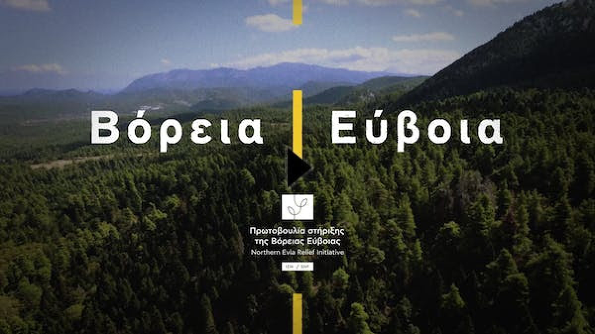 Ολοκληρώθηκε η Πρωτοβουλία στήριξης του ΙΣΝ για την Βόρεια Εύβοια