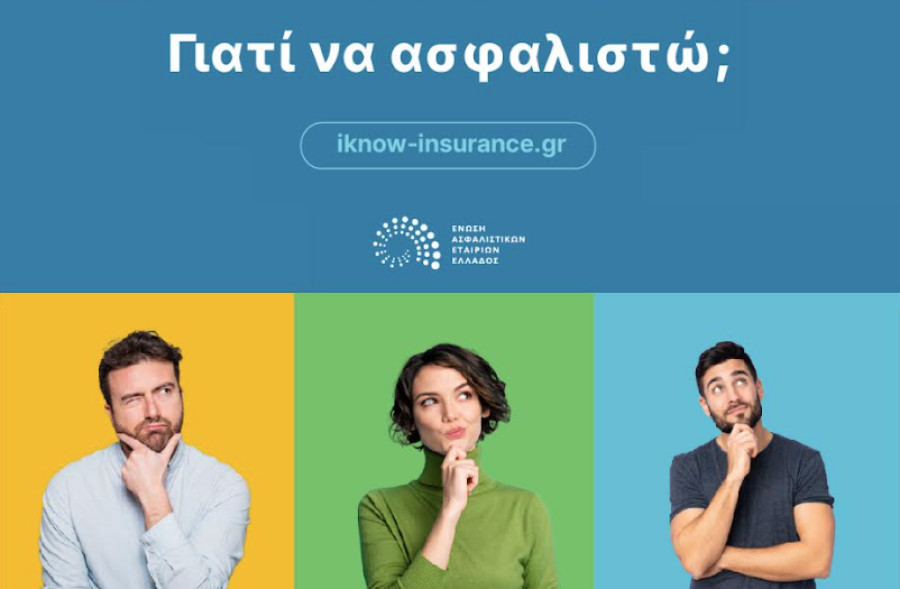 Νέα καμπάνια της Ένωσης Ασφαλιστικών Εταιριών Ελλάδος «Γιατί να ασφαλιστώ;»