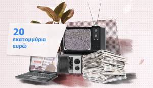 ΣΥΡΙΖΑ: Έφτιαξε και βίντεο για το θέμα της χρηματοδότησης ΜΜΕ