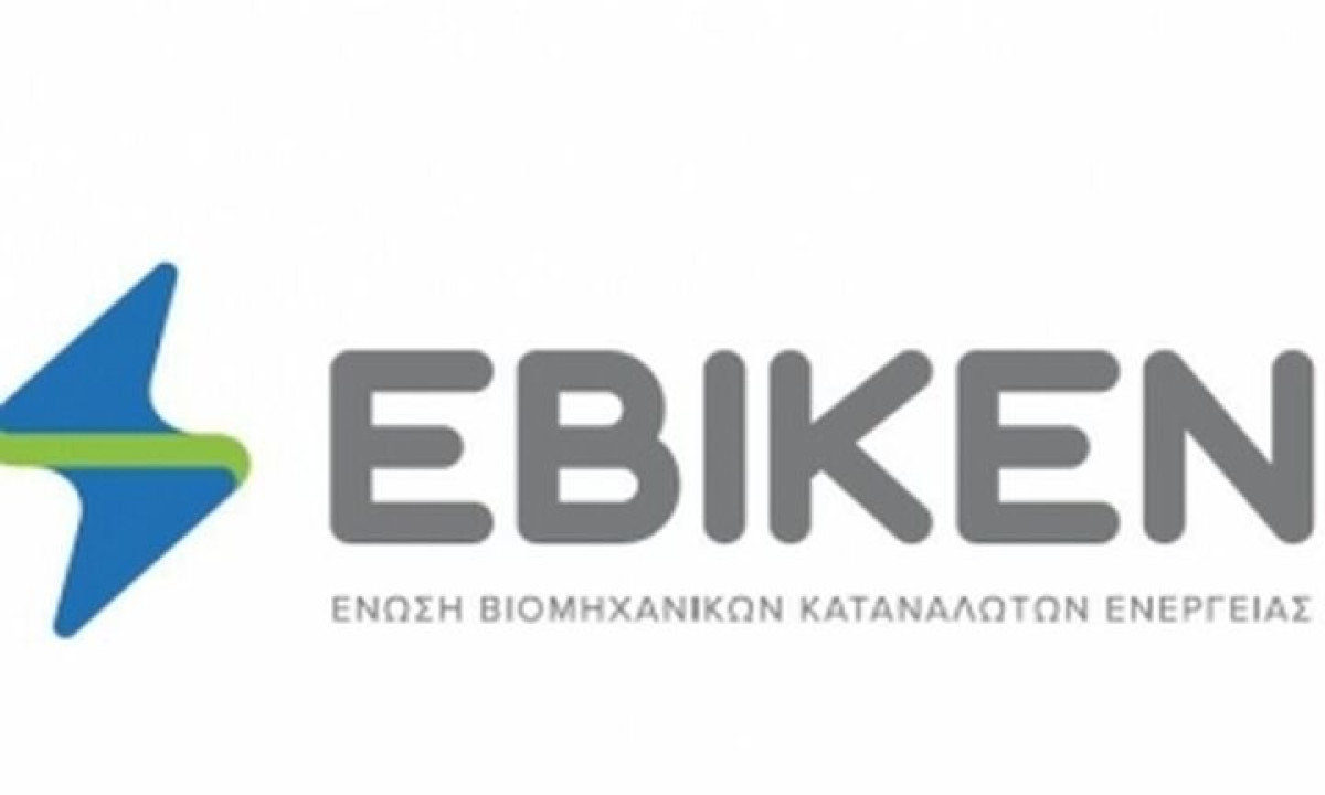 ΕΒΙΚΕΝ: Ανεπαρκή τα μέτρα για κόστος ενέργειας και πράσινη μετάβαση
