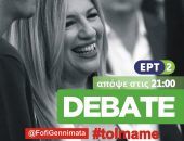 Είναι είδηση: η Φώφη στο debate!
