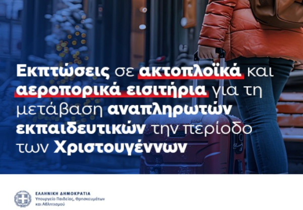 Εκπτώσεις σε ακτοπλοϊκά και αεροπορικά εισιτήρια για τις μετακινήσεις αναπληρωτών εκπαιδευτικών για τα Χριστούγεννα