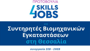 ΣΕΒ: Ξεκίνησαν οι αιτήσεις για Συντηρητές Βιομηχανικών Εγκαταστάσεων στη Θεσσαλία