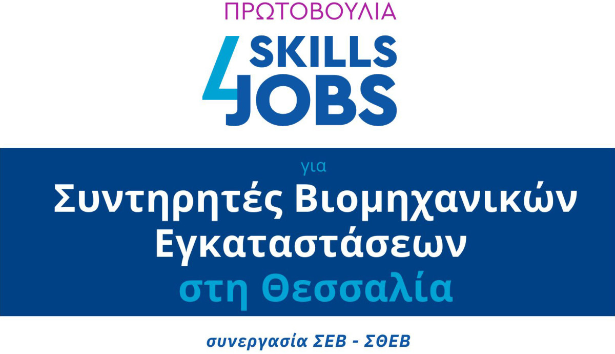 ΣΕΒ: Ξεκίνησαν οι αιτήσεις για Συντηρητές Βιομηχανικών Εγκαταστάσεων στη Θεσσαλία