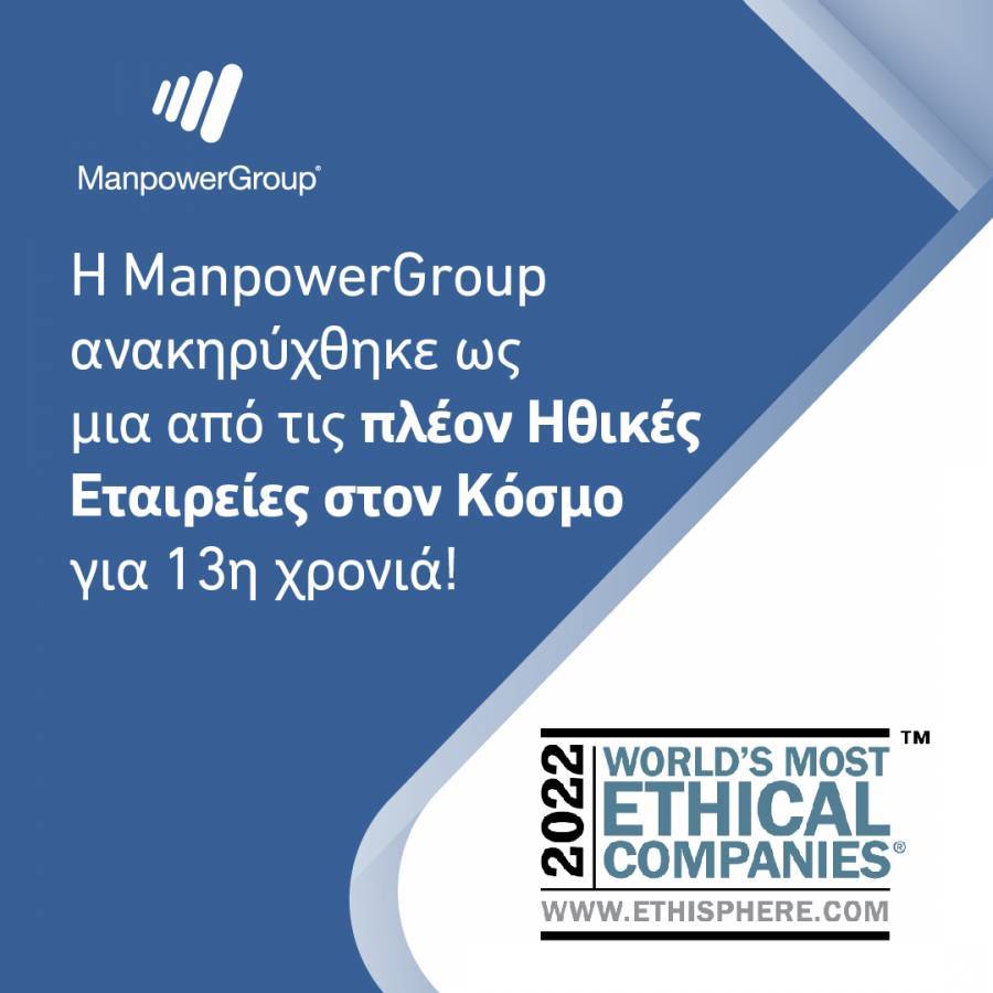 ManpowerGroup: Αναγνωρίστηκε ξανά ως μια από τις Ηθικές Εταιρείες παγκοσμίως