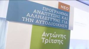Πρόγραμμα «Αντώνης Τρίτσης»: Εντάχθηκαν 106 νέα έργα 389 εκατ. ευρώ