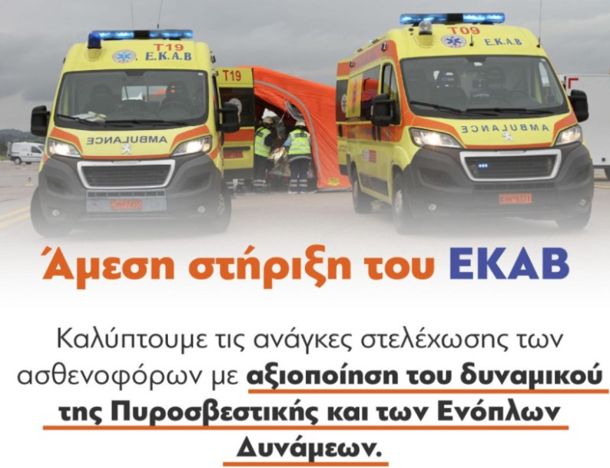 ΠΝΠ για ενίσχυση του ΕΚΑΒ από Ένοπλες Δυνάμεις και Πυροσβεστική