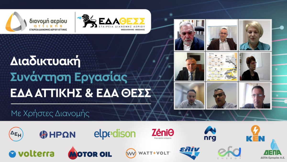 Συνάντηση εργασίας των ΕΔΑ Αττικής-ΕΔΑ ΘΕΣΣ με τους Χρήστες Διανομής