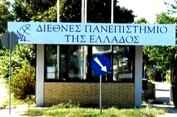 Πολυτεχνική Σχολή-ΔΙΠΑΕ: Σε ΦΕΚ ίδρυση με πέντε τμήματα-Έδρα στις Σέρρες