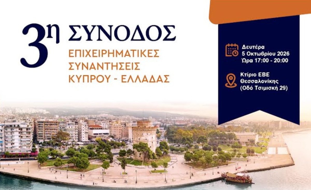 Κύπρος και Βόρεια Ελλάδα διερευνούν τις μεταξύ τους επενδυτικές ευκαιρίες