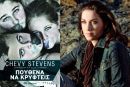 Κερδίστε το «Πουθενά να κρυφτείς» της Chevy Stevens