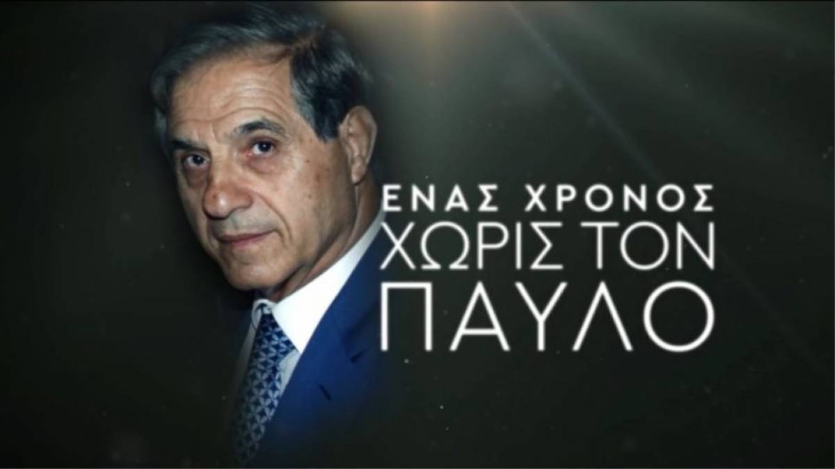 Ένας χρόνος χωρίς τον Παύλο Γιαννακόπουλο (video)
