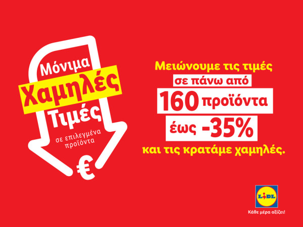 Lidl Ελλάς: Μειώνει τις τιμές σε πάνω από 160 προϊόντα