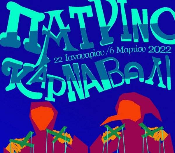 Αναβάλλεται λόγω κρουσμάτων η τελετή έναρξης του Πατρινού Καρναβαλιού