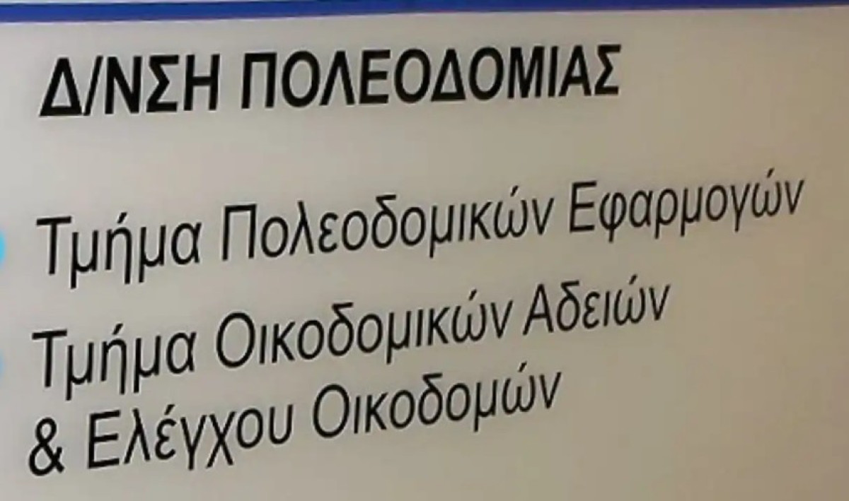 Κύκλωμα διαφθοράς στις πολεοδομίες: Στη φυλακή και οι έξι κατηγορούμενοι
