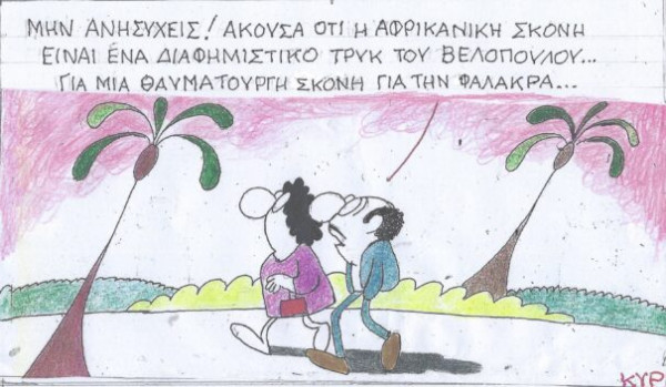 Θαυματουργή αφρικανική σκόνη