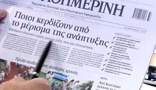 Τα πρωτοσέλιδα των εφημερίδων την Τρίτη (14/9)