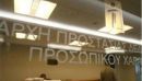 Πρόστιμο στη ΓΓΠΣ από την Αρχή Προστασίας Προσωπικών Δεδομένων