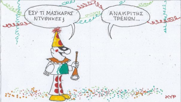 Τι ντύθηκες;