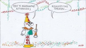Τι ντύθηκες;