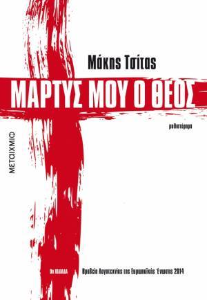 «Μάρτυς μου ο Θεός»