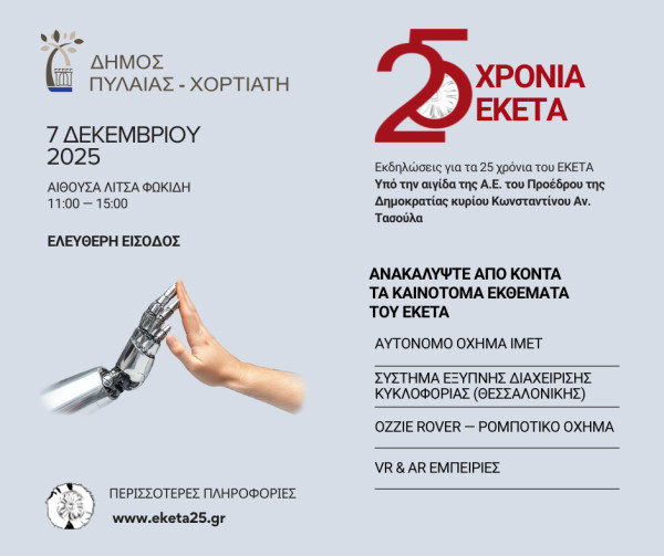 ΕΚΕΤΑ 25: Για πρώτη φορά η Θεσσαλονίκη μετατρέπεται σε μια ζωντανή σκηνή επιστήμης και τεχνολογίας