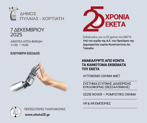 ΕΚΕΤΑ 25: Για πρώτη φορά η Θεσσαλονίκη μετατρέπεται σε μια ζωντανή σκηνή επιστήμης και τεχνολογίας