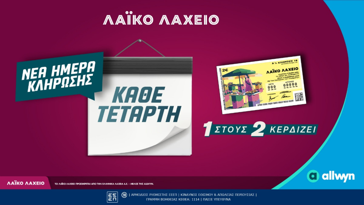 Λαϊκό Λαχείο: Αλλάζει η ημέρα των κληρώσεων - Από την Τετάρτη 6 Μαΐου και κάθε Τετάρτη πλέον οι κληρώσεις του παιχνιδιού της Allwyn