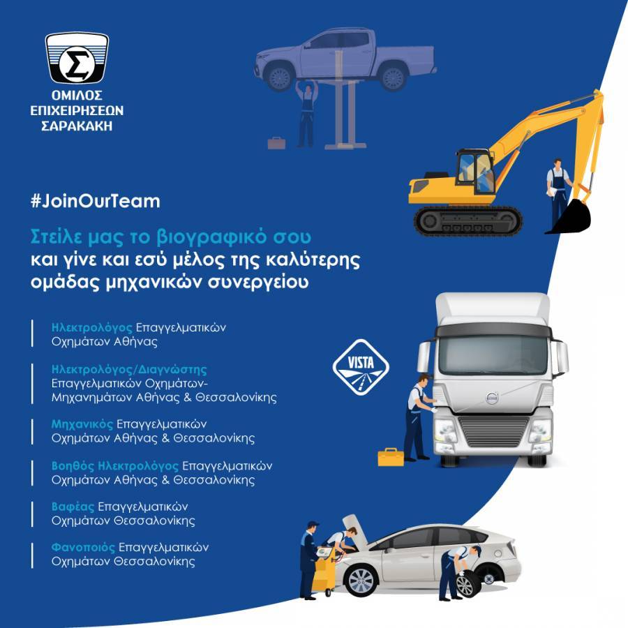 Μηχανικούς συνεργείων αναζητά ο Όμιλος Επιχειρήσεων Σαρακάκη