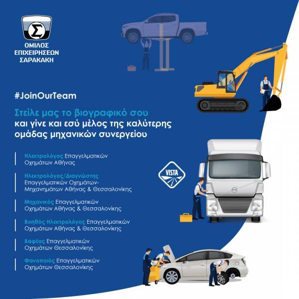 Μηχανικούς συνεργείων αναζητά ο Όμιλος Επιχειρήσεων Σαρακάκη