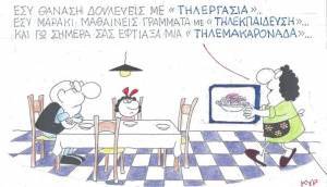 Τηλεμακαρονάδα