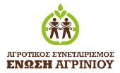 Ένωση Αγρινίου: Προτάσεις για την ανάπτυξη του αγροτικού τομέα