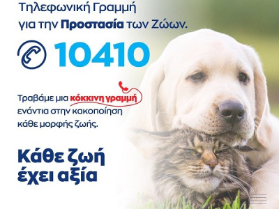 Σε λειτουργία η γραμμή 10410 για την προστασία των ζώων