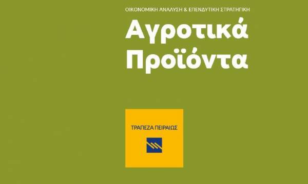Τράπεζα Πειραιώς: Σημαντική πίεση δέχθηκε ο δείκτης αγροτικών προϊόντων