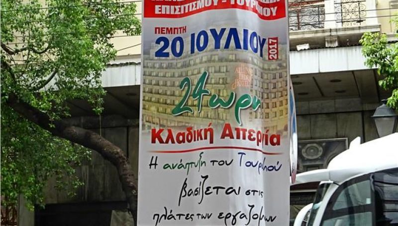 Απεργούν σήμερα οι εργαζόμενοι στον κλάδο του τουρισμού