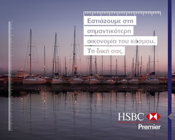 Nέα διαφημιστική καμπάνια για την παγκόσμια τραπεζική υπηρεσία HSBC Premier